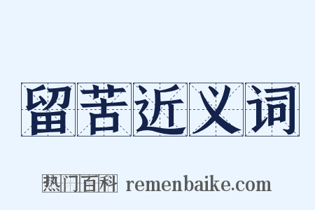 留苦近义词是什么意思的图片